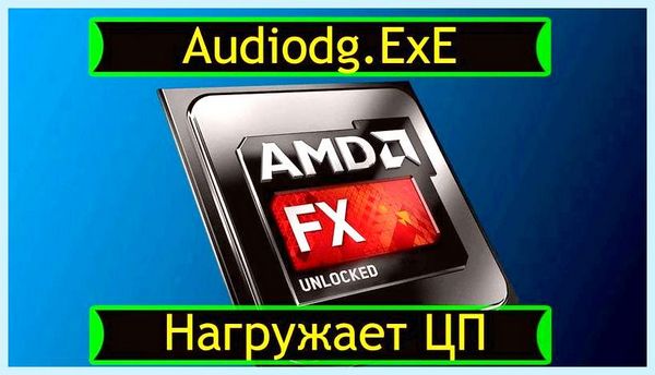 Audiodg exe грузит процессор записывающими устройствами, если