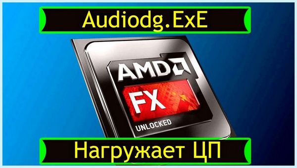 Audiodg exe изоляция графов аудиоустройств windows