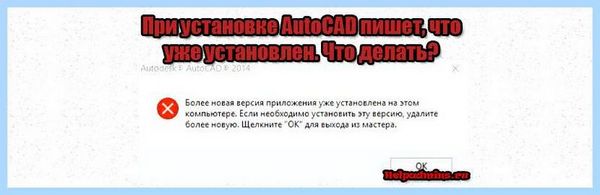 Autocad не устанавливается