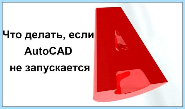 Autocad не запускается папке Temp, расположенной
