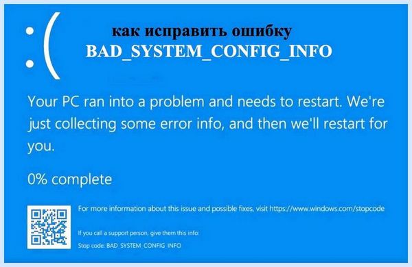 Bad system config windows 10 как исправить (system, config, windows, исправить) Bad system config windows 10 как исправить