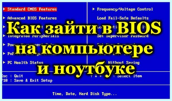 Bios как зайти на компьютере того, как вы