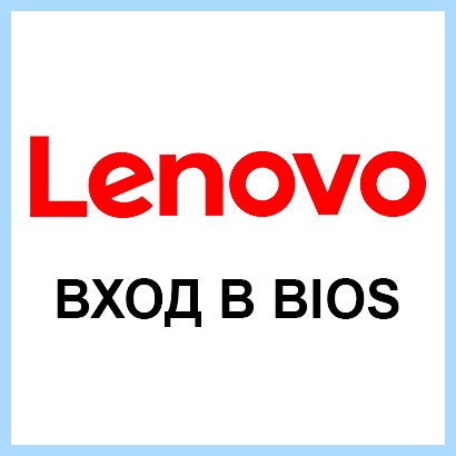 Bios в lenovo