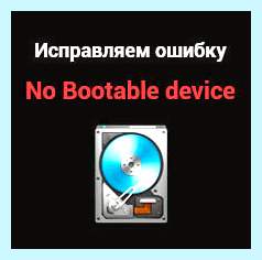 Bootable device was not found