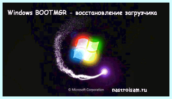 Bootmgr is missing что это означает (bootmgr, missing, означать, Boot Manager, операционных систем, Windows Windows) Bootmgr is missing что это означает