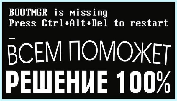 Bootmgr is missing как исправить через биос создать шпаргалку - текстовый файл со