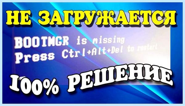 Bootmgr is missing как исправить через биос Программа Acronis Disk