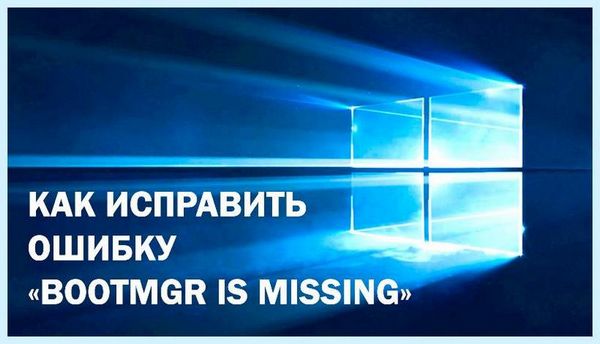 Bootmgr is missing как исправить через биос