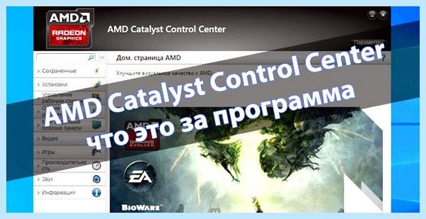 Catalyst что это за программа (catalyst, программа, Catalyst Control, Catalyst Control Center, Control Center, Center программа) Catalyst что это за программа