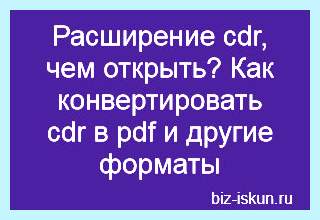 Cdr что такое (открыть файл, меню «Файл», «Открыть…» окне, Adobe Illustrator, LibreOffice DRAW, открыть онлайн) Cdr что такое
