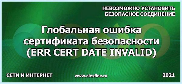 Cert date invalid (cert, date, invalid, «ISRG Root, зайти некоторые, зайти некоторые сайты) Cert date invalid