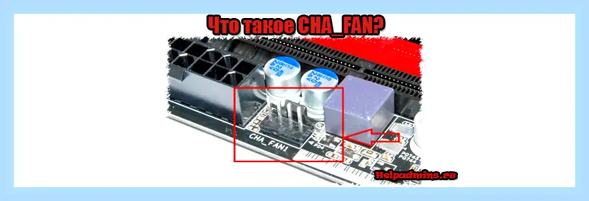 Chassis fan что это