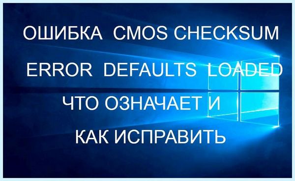 Checksum error что это (checksum, error, checksum error, материнской плате) Checksum error что это