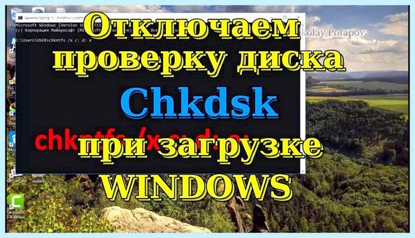 Chkdsk как отключить рассматриваемой утилиты заключается