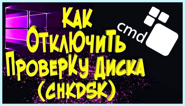 Chkdsk как отключить не имеет собственного интерфейса, работает