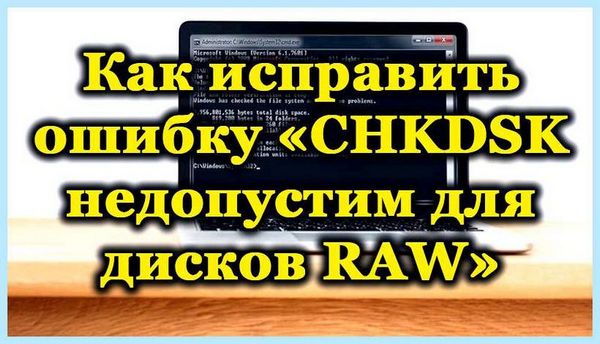 Chkdsk не допустимо для файловой системы raw