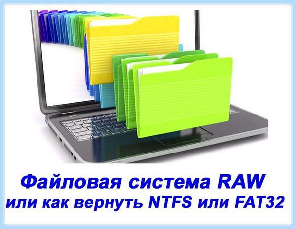 Chkdsk не допустимо для файловой системы raw