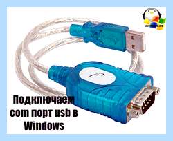 Com port подключение