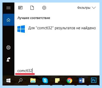 Comctl32 dll ошибка windows 7