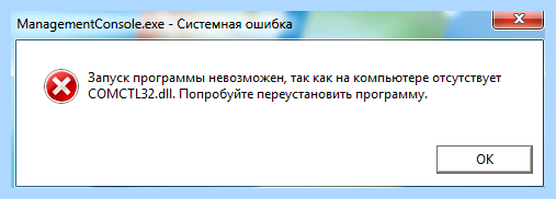 Comctl32 dll ошибка