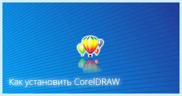 Coreldraw как установить