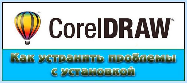 Coreldraw как установить