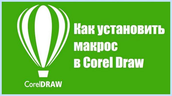 Coreldraw как установить