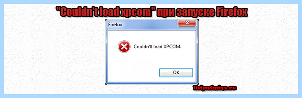 Couldn t load (couldn, load, «Couldn’t load, «Couldn’t load XPCOM», load XPCOM») Couldn t load