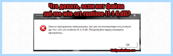 Crt runtime l1 1 0 dll (runtime, Microsoft Visual, операционной системы, ошибки api-ms-win-crt-runtime-l1-1-0, Visual 2015, решения проблемы) Crt runtime l1 1 0 dll