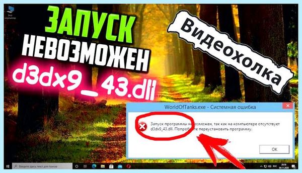 D3dx9 43 dll что это дать гарантии, что проблема не
