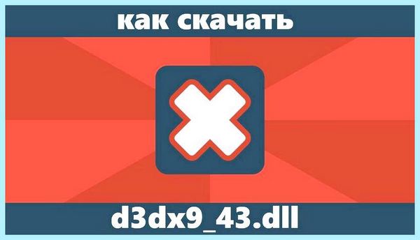 D3dx9 43 dll что это work by just replacing