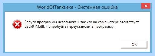 D3dx9 43 dll что за ошибка