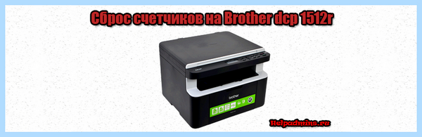 Dcp 1512r сброс