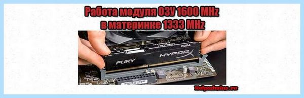 Ddr3 1600 1333 мгц