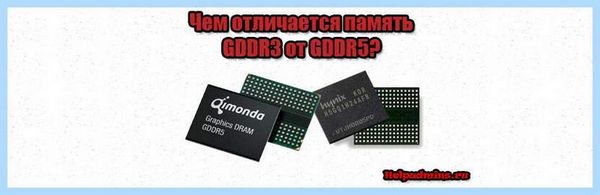 Ddr3 и gddr5 в чем разница (ddr3, gddr5, разница, оперативной памяти, материнской плате, какого типа) Ddr3 и gddr5 в чем разница