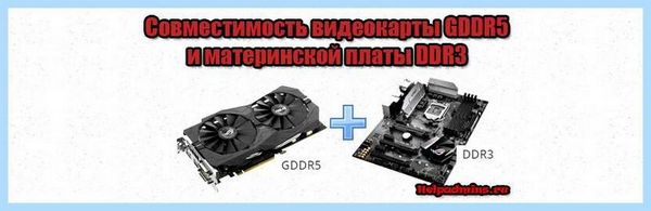 Ddr3 и gddr5 в чем разница (ddr3, gddr5, разница, оперативной памяти, материнской плате, какого типа) Ddr3 и gddr5 в чем разница