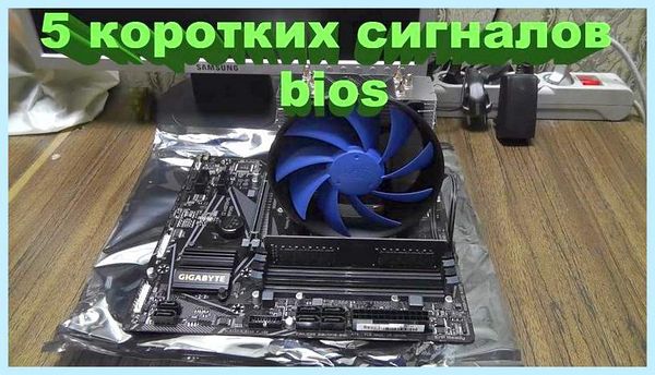 5 коротких сигналов gigabyte