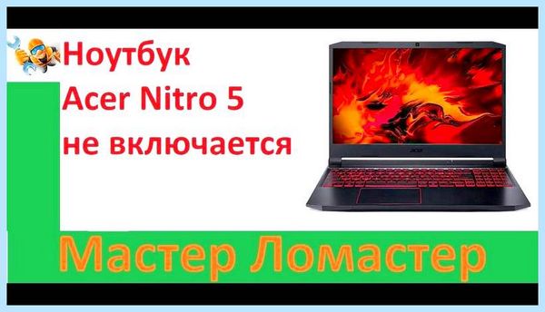 Acer nitro 5 не включается