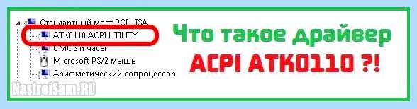 Acpi atk что это