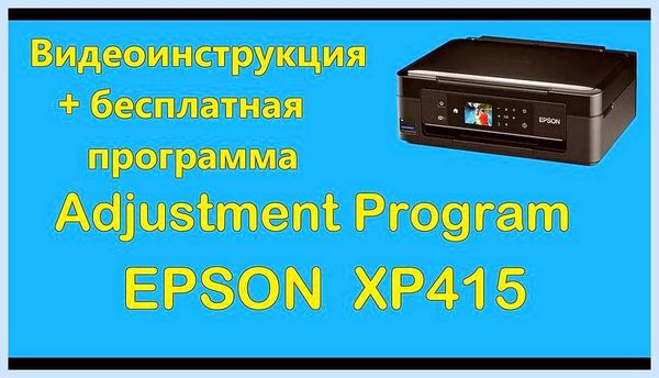Adjprog epson скачать бесплатно
