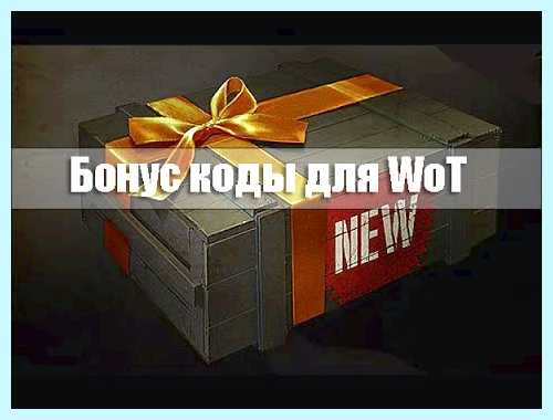 Активация бонус кодов world of tanks