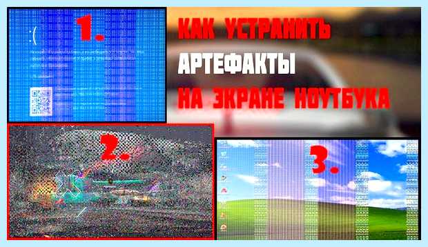 Артефакты на видеокарте что это