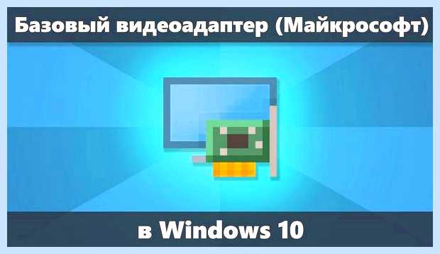 Базовый видеоадаптер майкрософт windows 10