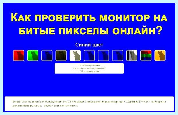 Битые пиксели онлайн