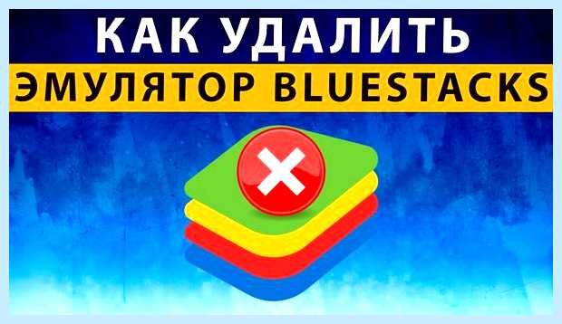 Блюстакс как удалить