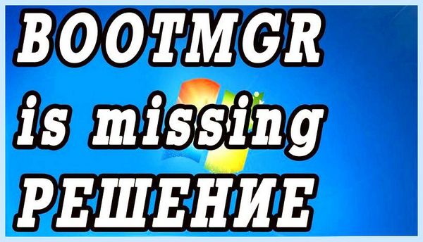 Bootmgr is missing что это означает