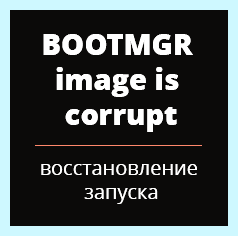 Bootmgr is missing при установке