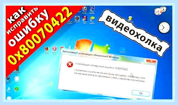 Брандмауэр код ошибки 0x80070422 windows 7