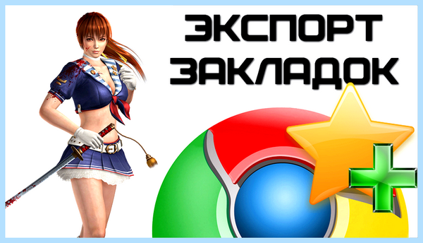 Chrome экспорт закладок