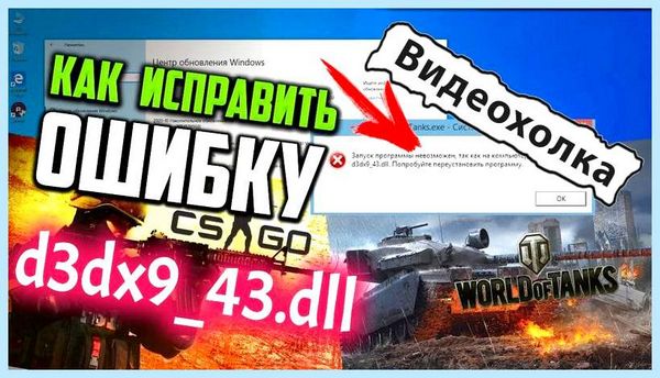 D3dx9 43 dll что за ошибка
